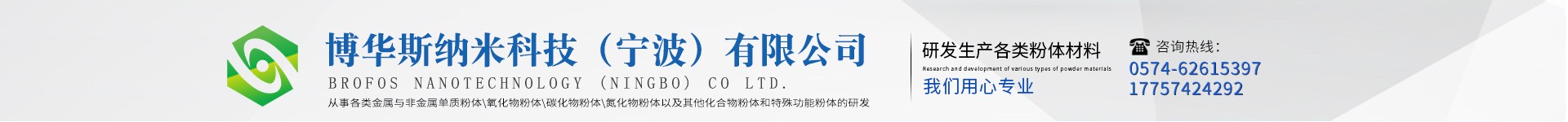 博华斯纳米科技（宁波）有限公司